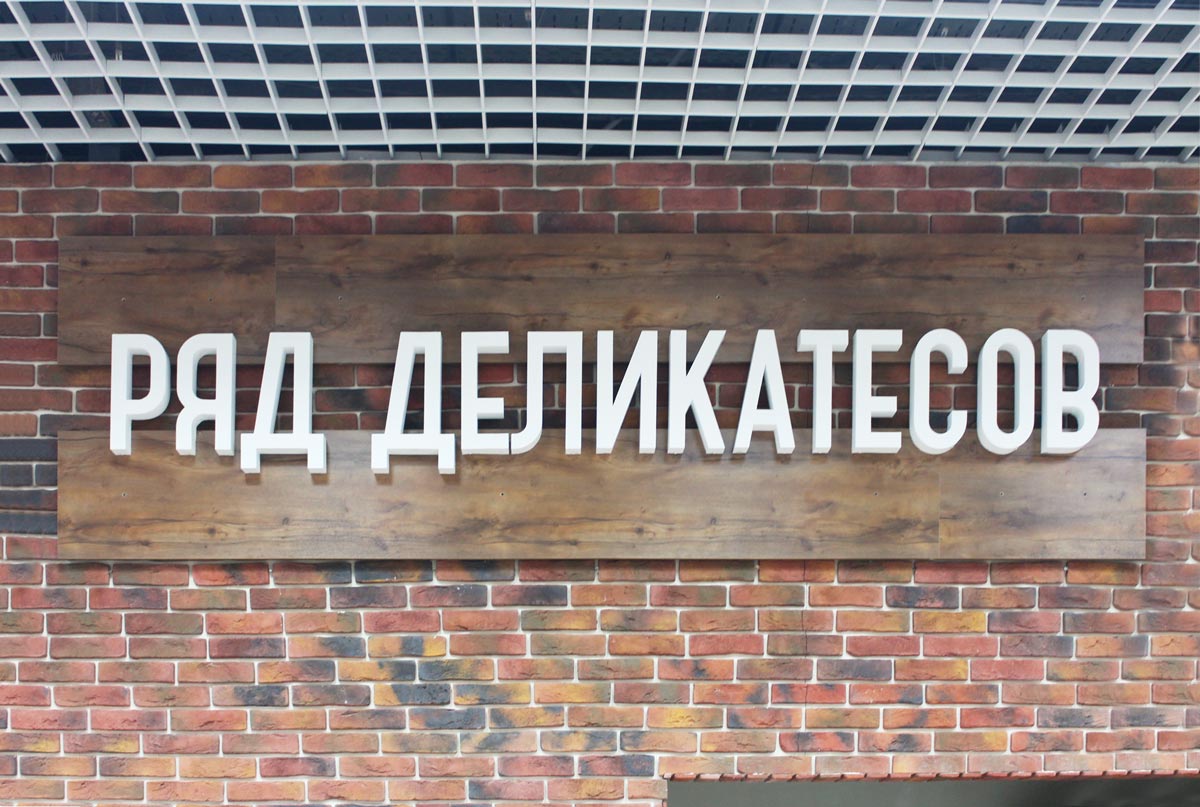 Объемные буквы на фасаде магазина